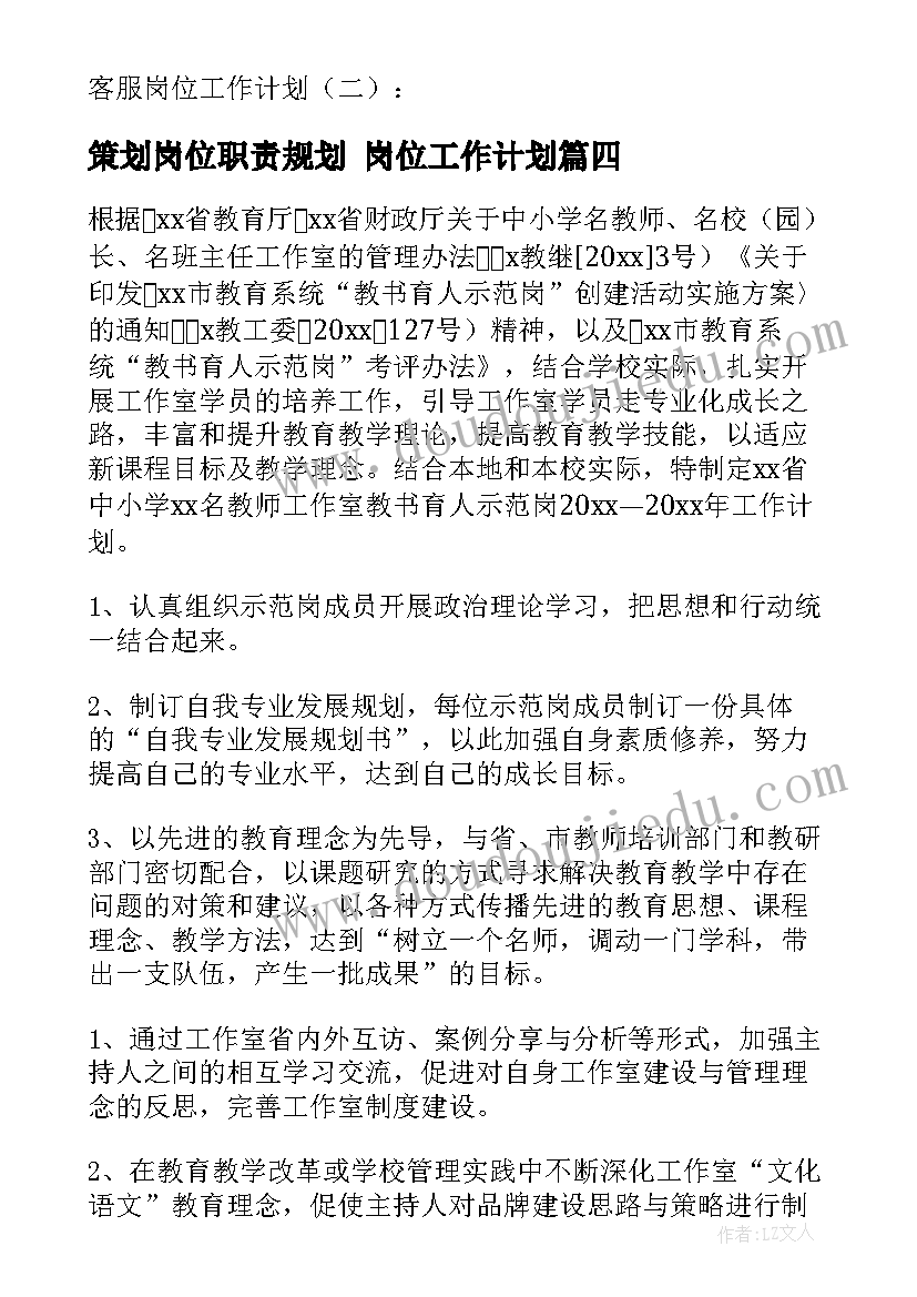 最新策划岗位职责规划 岗位工作计划(优质6篇)