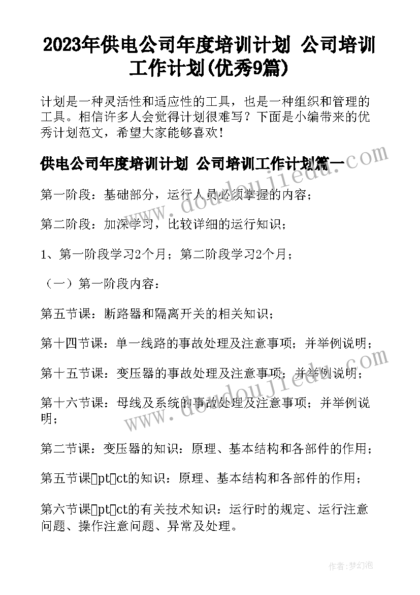 2023年供电公司年度培训计划 公司培训工作计划(优秀9篇)