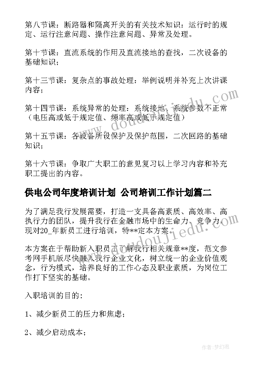 2023年供电公司年度培训计划 公司培训工作计划(优秀9篇)