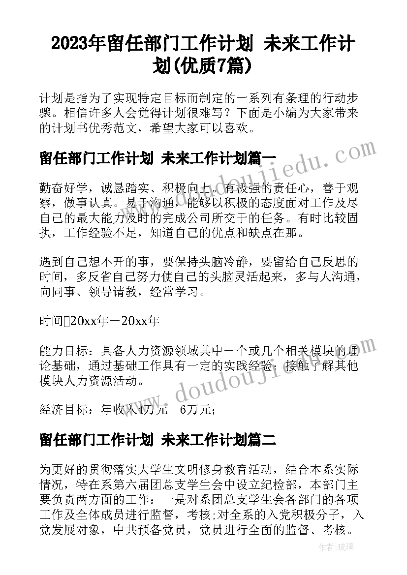 2023年留任部门工作计划 未来工作计划(优质7篇)