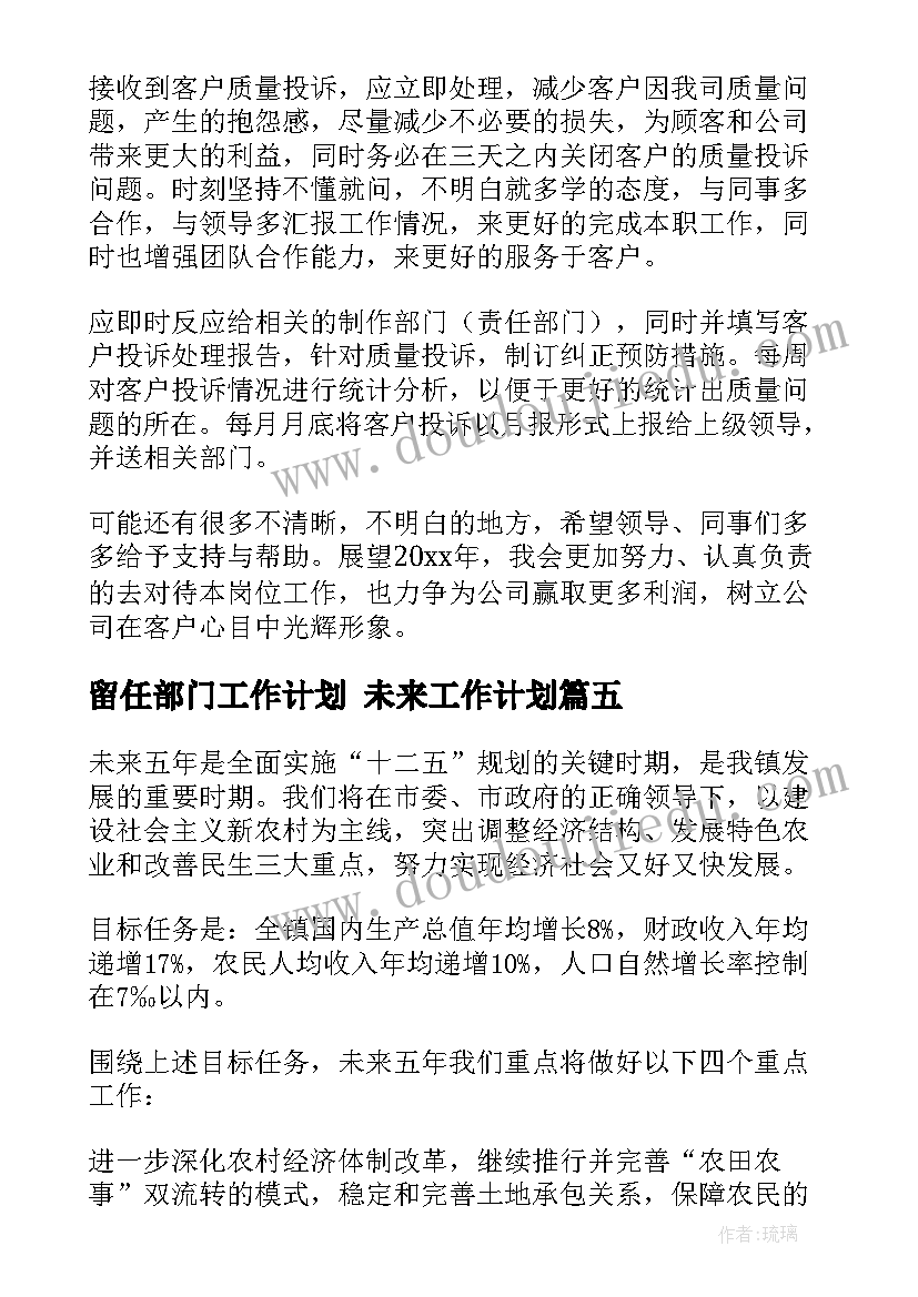 2023年留任部门工作计划 未来工作计划(优质7篇)