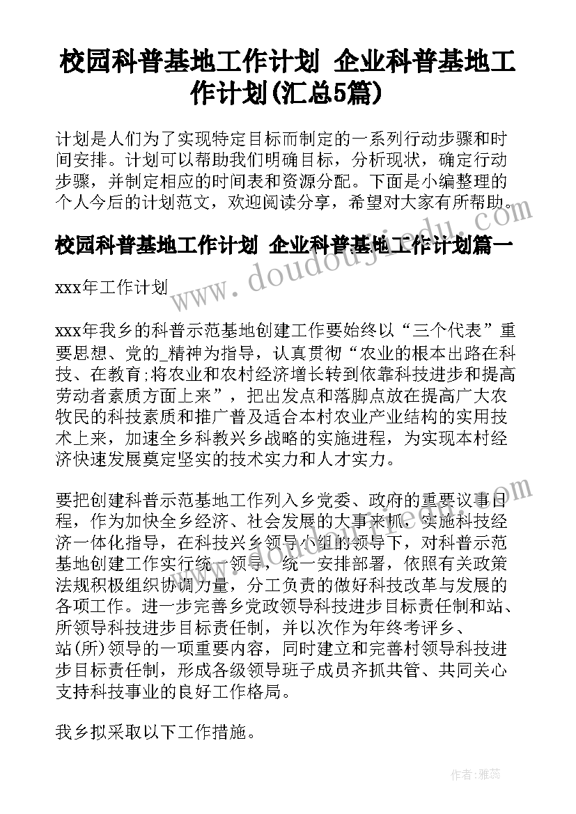 校园科普基地工作计划 企业科普基地工作计划(汇总5篇)