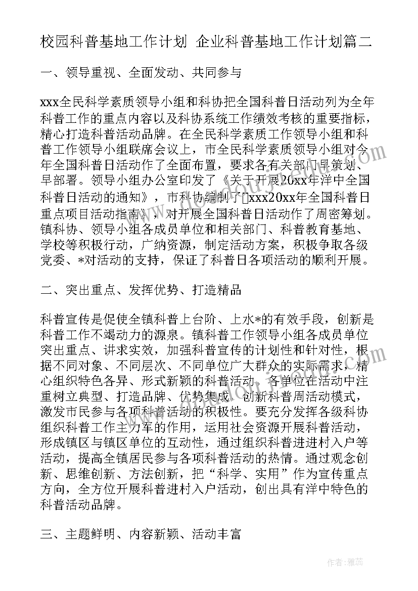 校园科普基地工作计划 企业科普基地工作计划(汇总5篇)