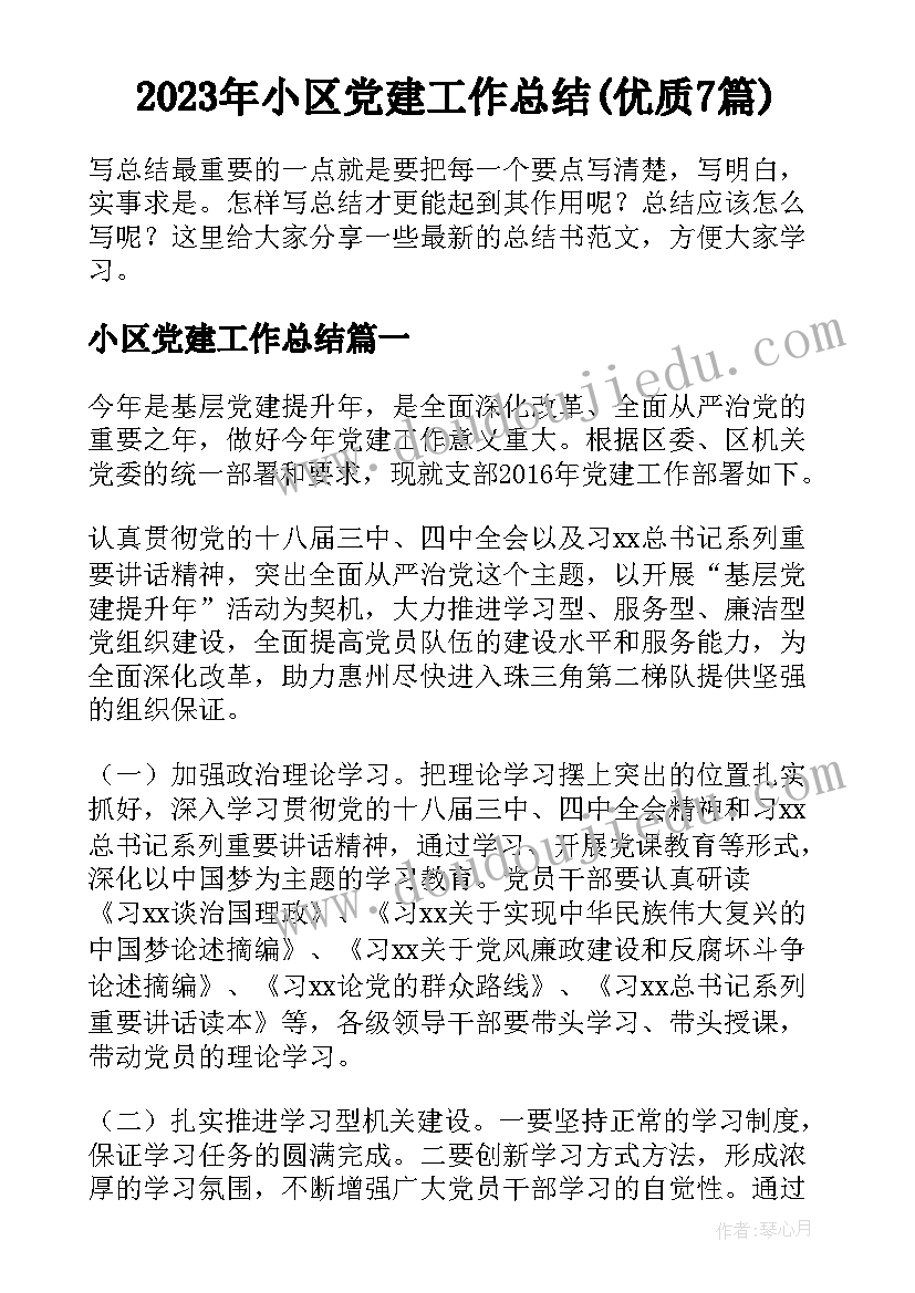 2023年小区党建工作总结(优质7篇)