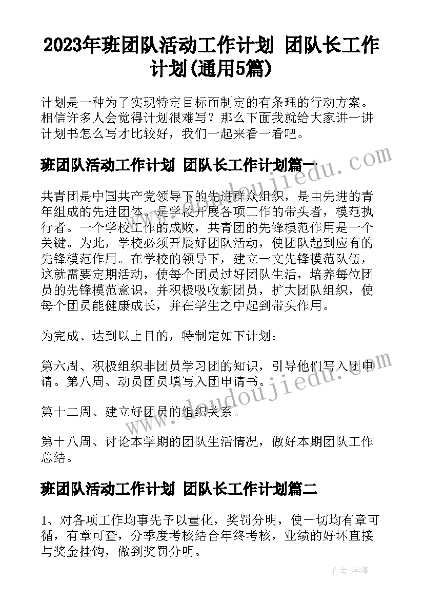 2023年班团队活动工作计划 团队长工作计划(通用5篇)