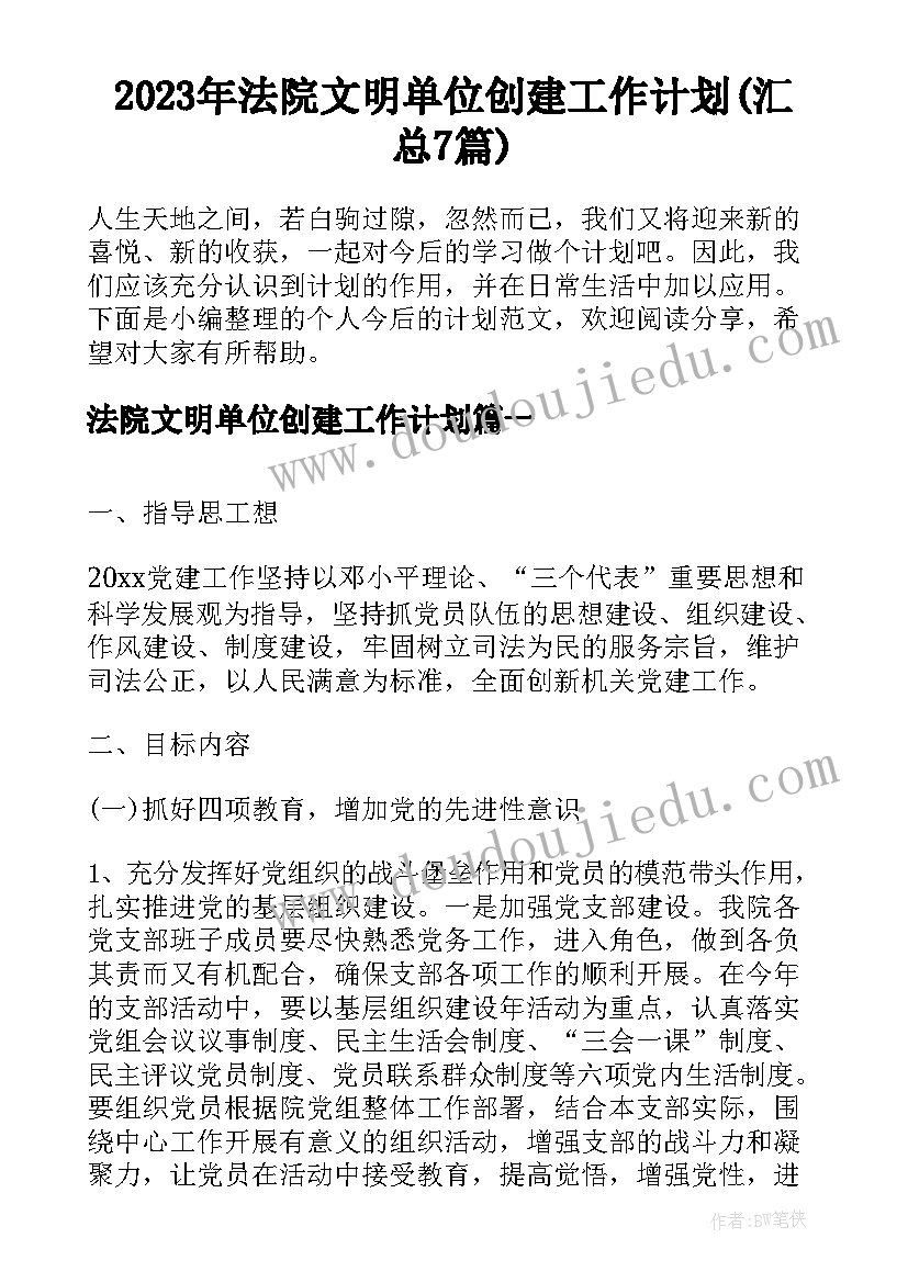 2023年法院文明单位创建工作计划(汇总7篇)