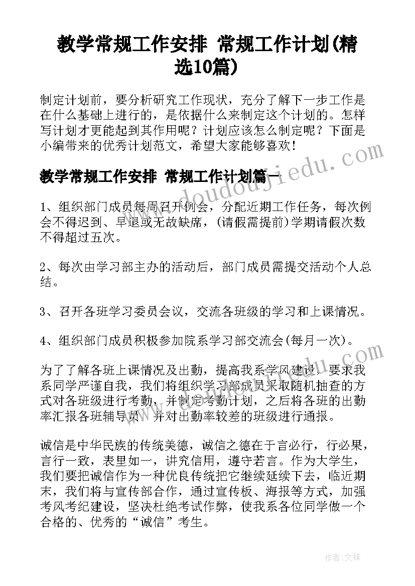 教学常规工作安排 常规工作计划(精选10篇)