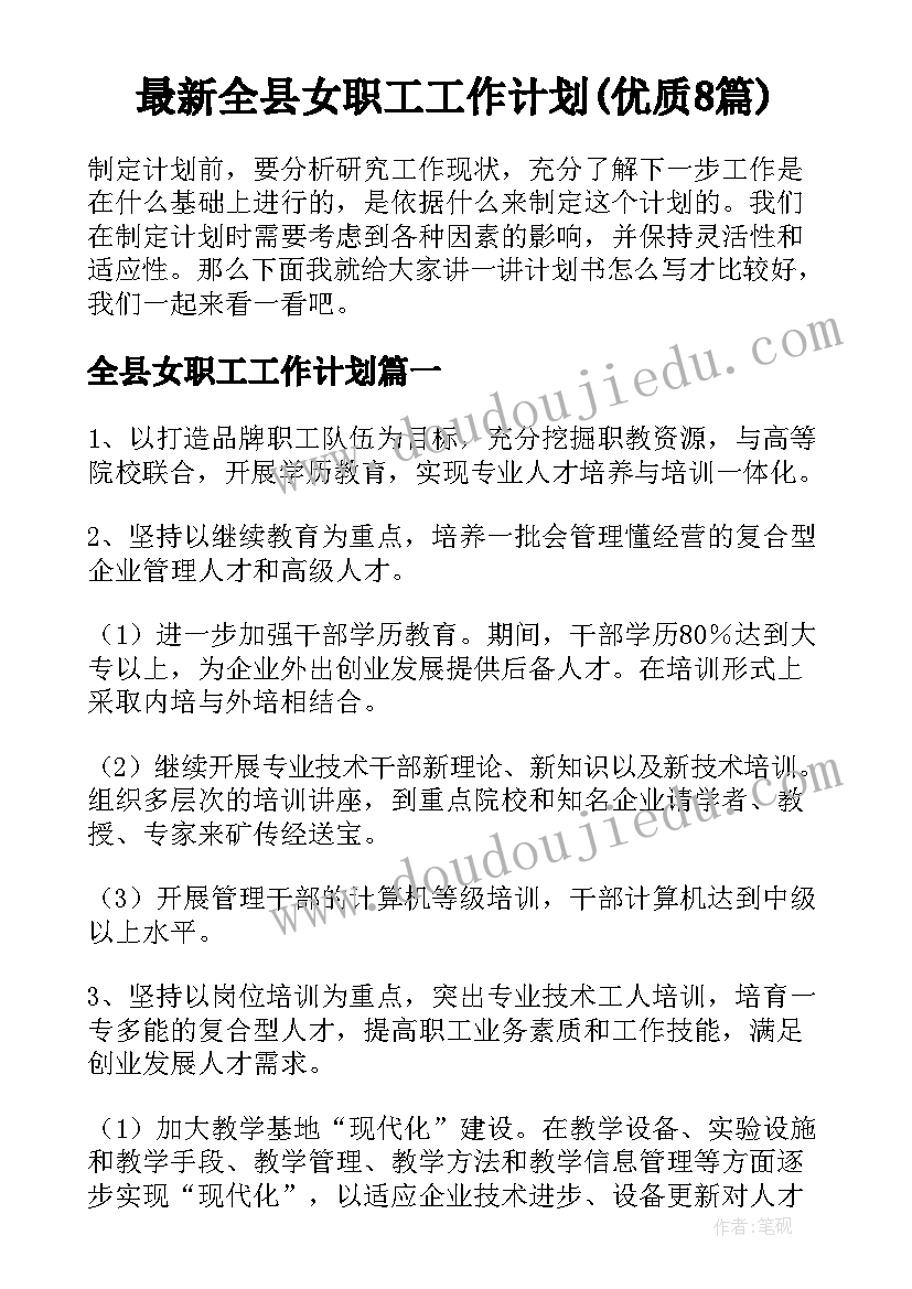 最新全县女职工工作计划(优质8篇)