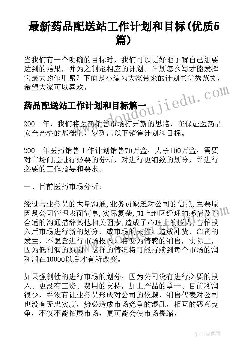 最新药品配送站工作计划和目标(优质5篇)