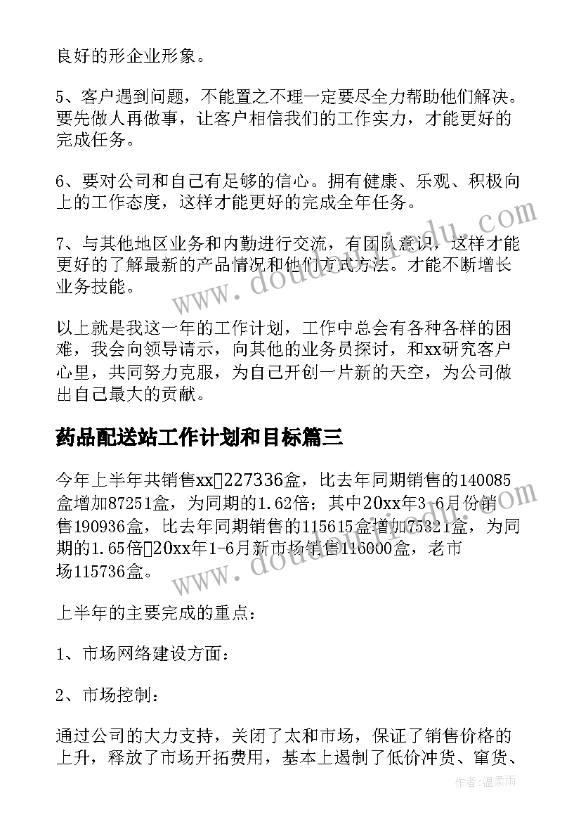 最新药品配送站工作计划和目标(优质5篇)