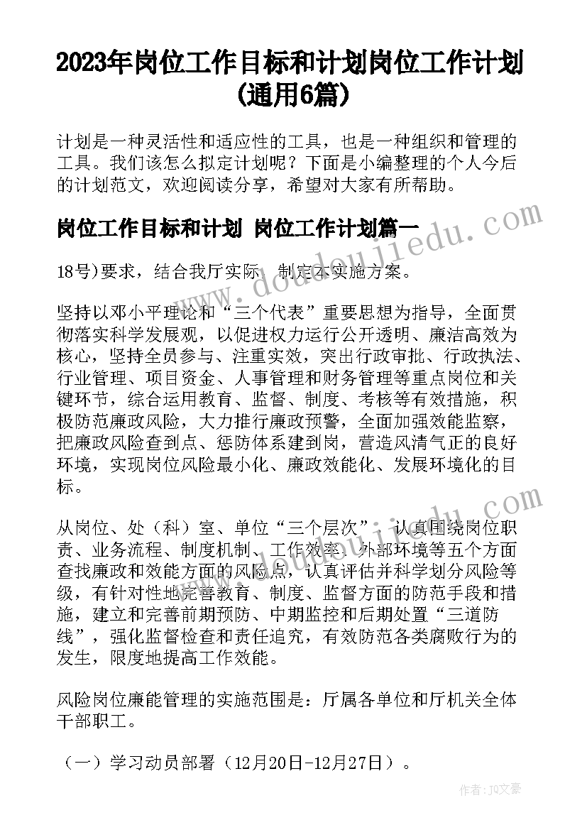 2023年岗位工作目标和计划 岗位工作计划(通用6篇)