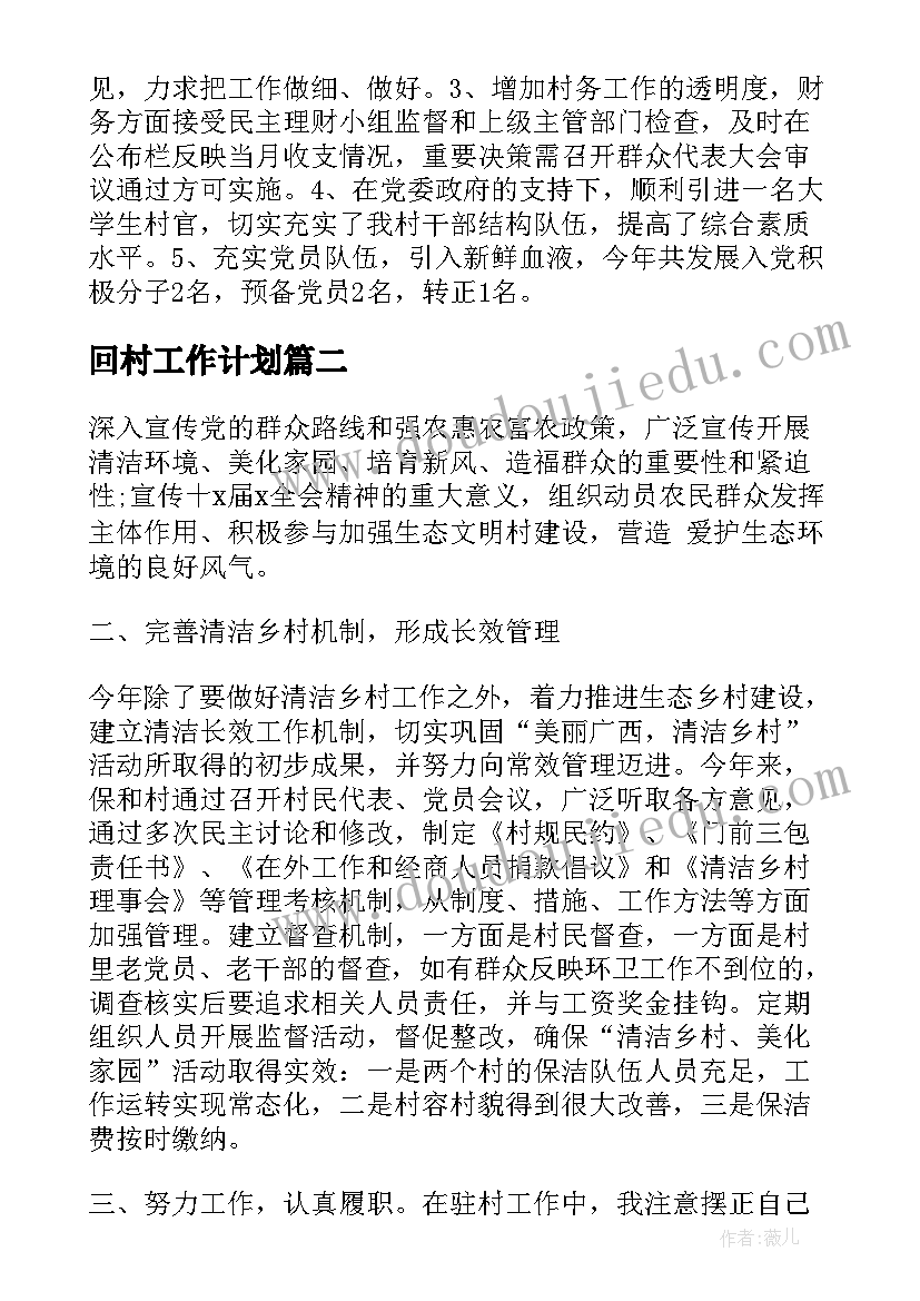 最新回村工作计划(汇总5篇)