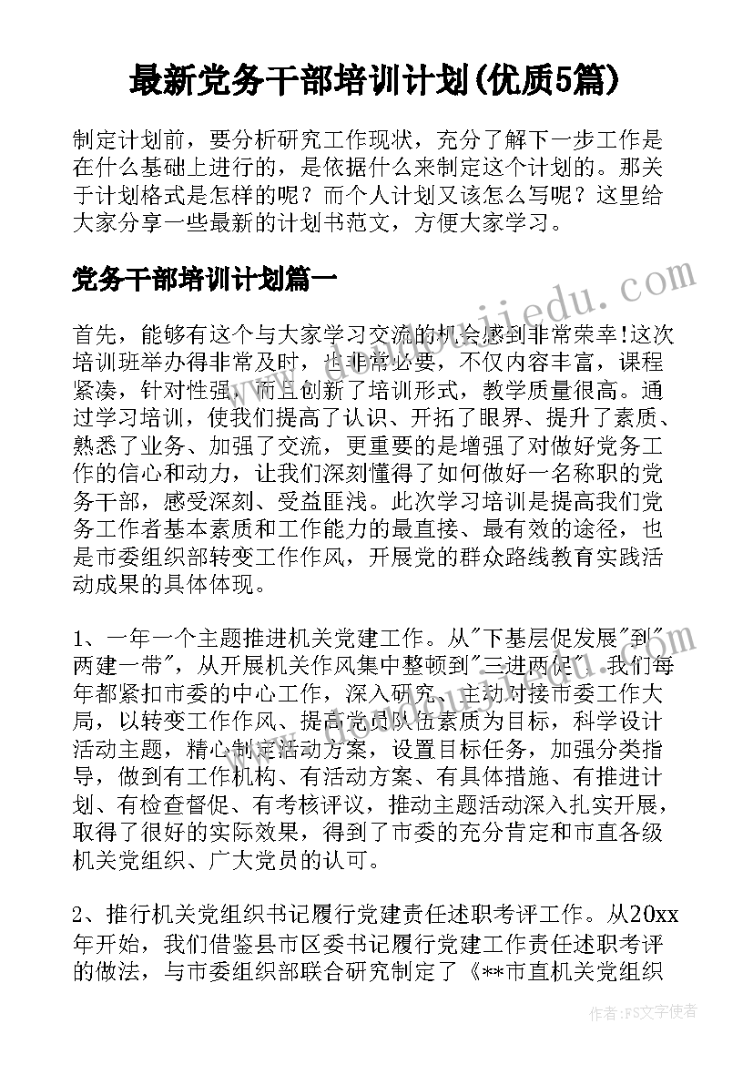 最新党务干部培训计划(优质5篇)