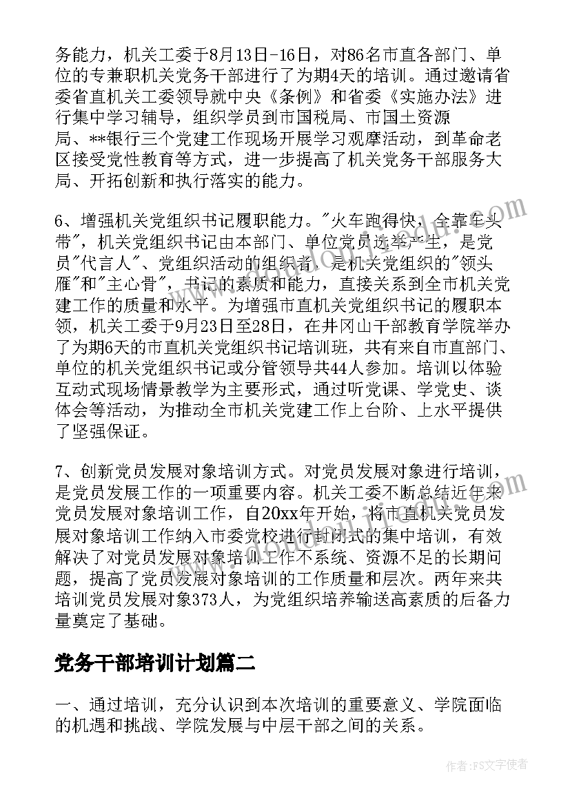 最新党务干部培训计划(优质5篇)