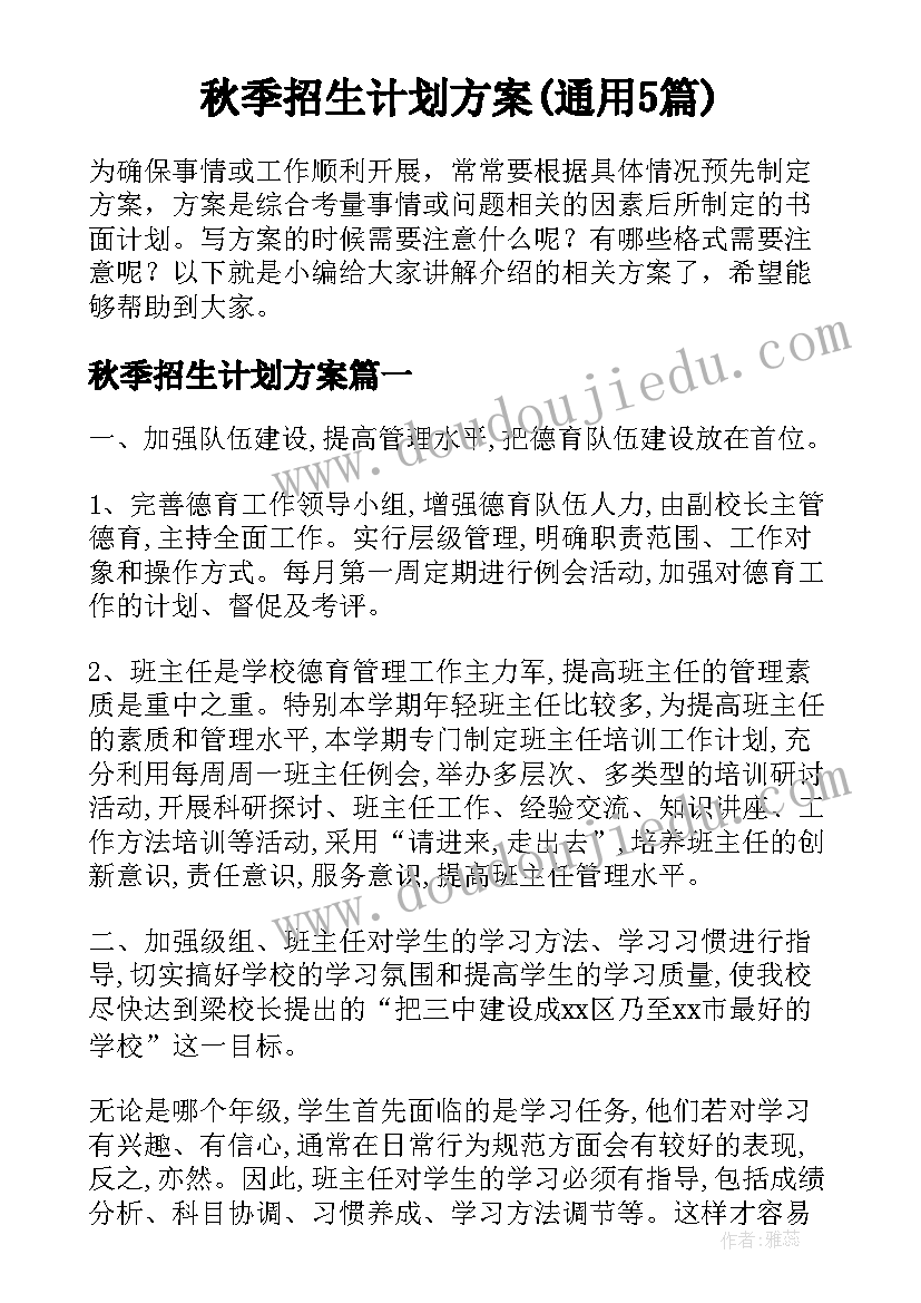 秋季招生计划方案(通用5篇)