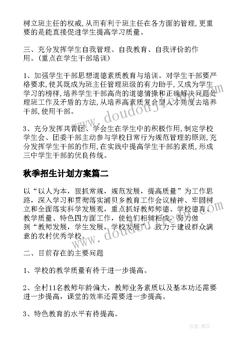 秋季招生计划方案(通用5篇)