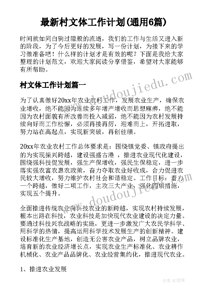 最新村文体工作计划(通用6篇)