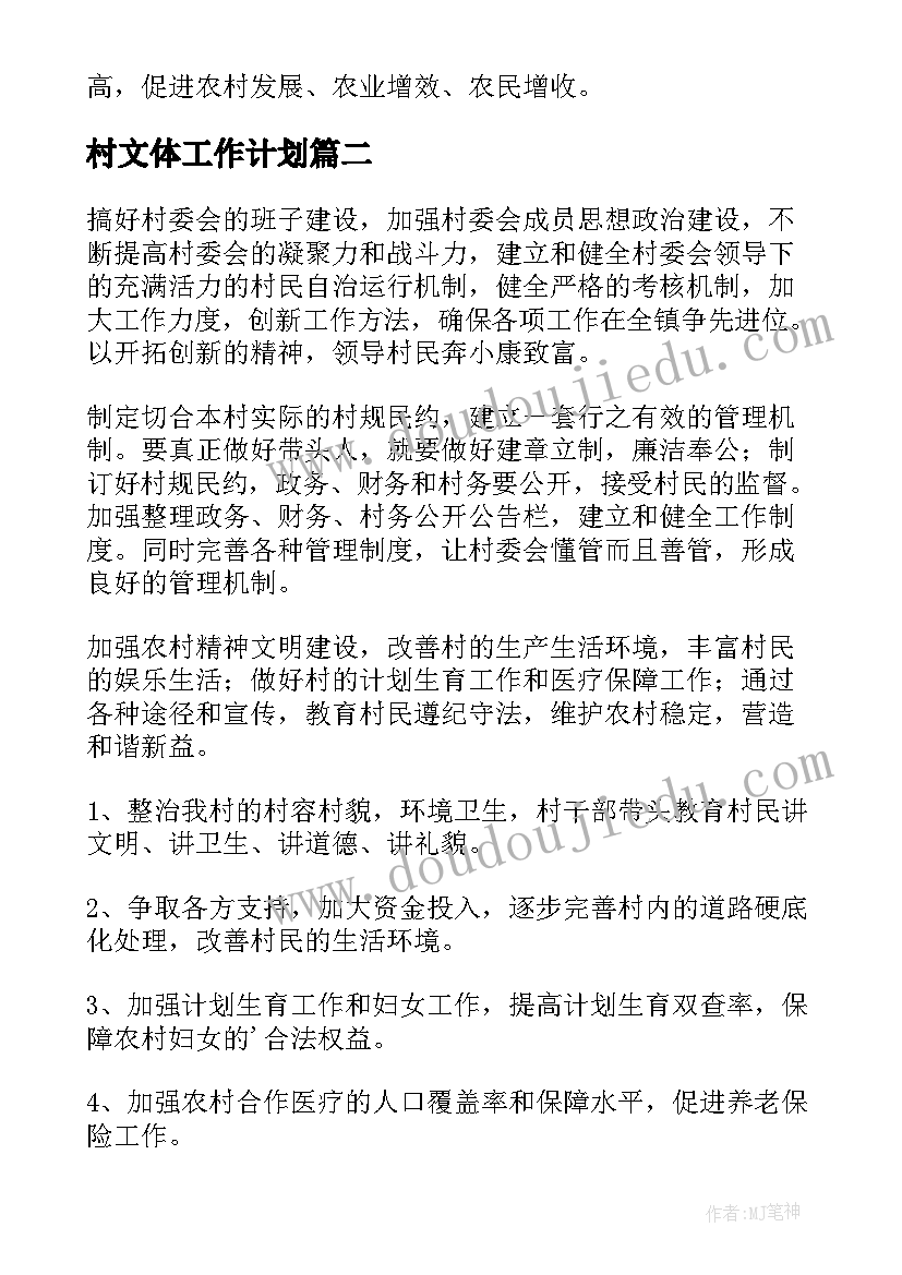 最新村文体工作计划(通用6篇)