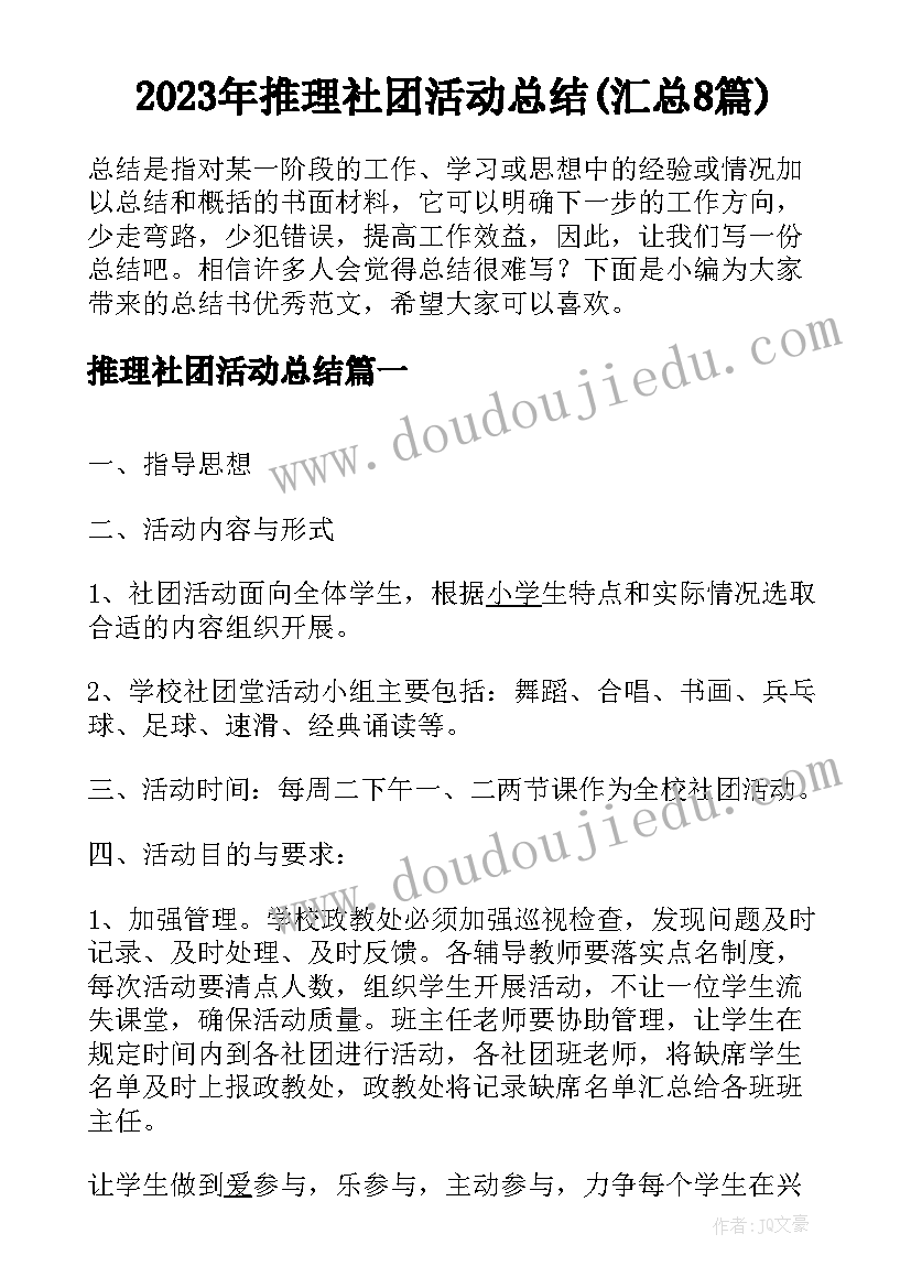 2023年推理社团活动总结(汇总8篇)