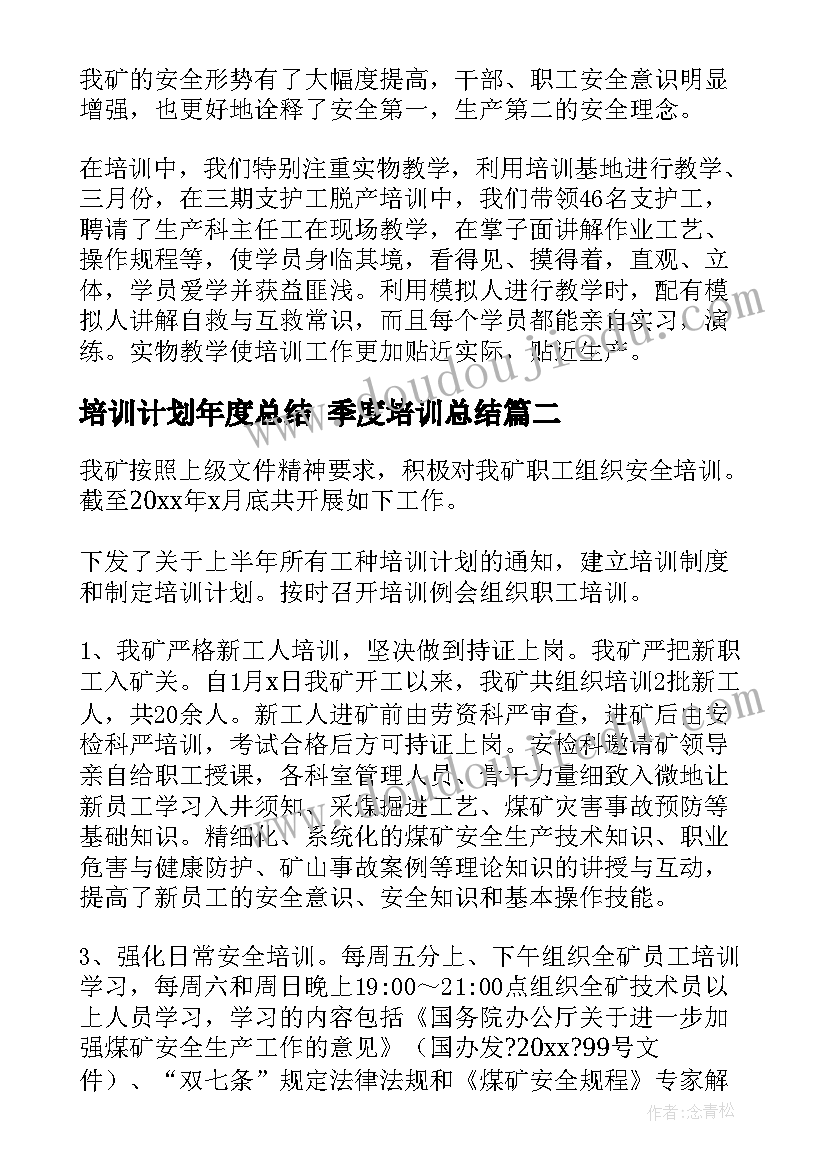 2023年培训计划年度总结 季度培训总结(优质7篇)