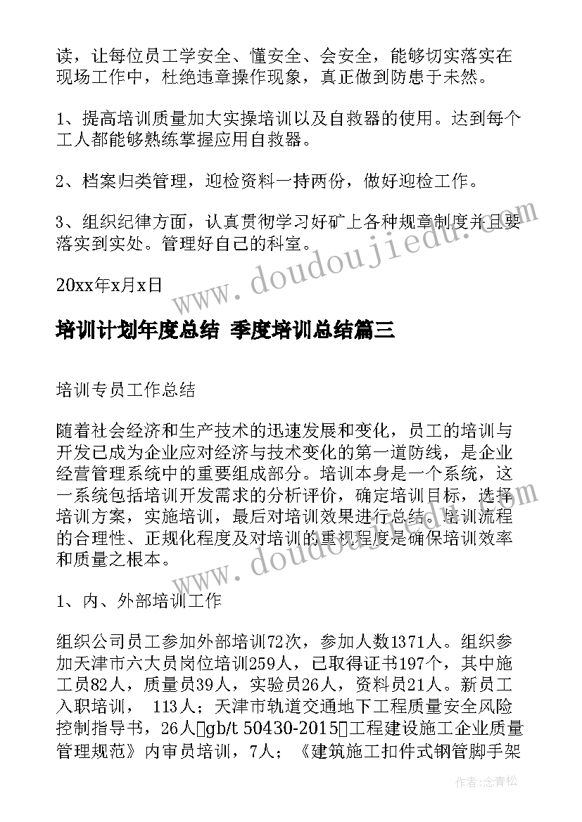 2023年培训计划年度总结 季度培训总结(优质7篇)