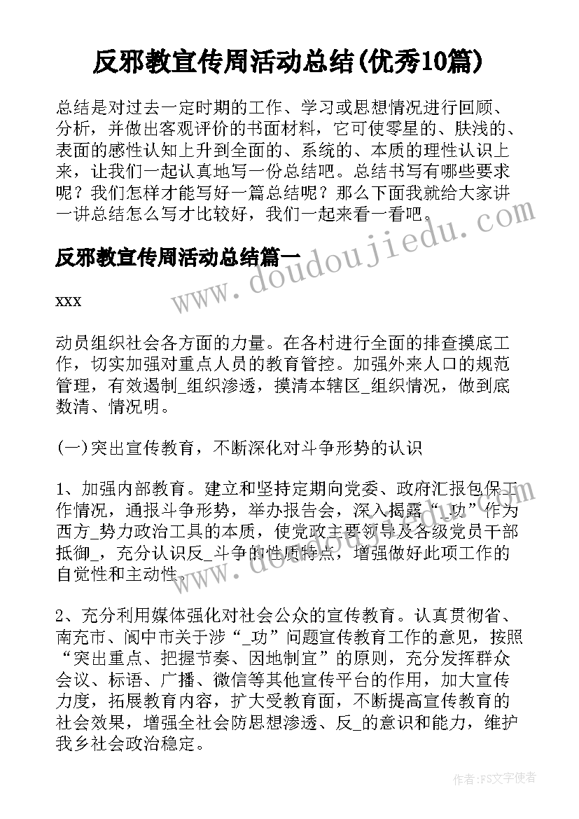 反邪教宣传周活动总结(优秀10篇)