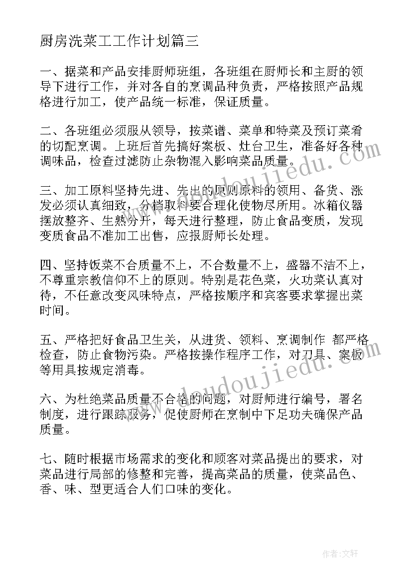 2023年厨房洗菜工工作计划(优秀6篇)