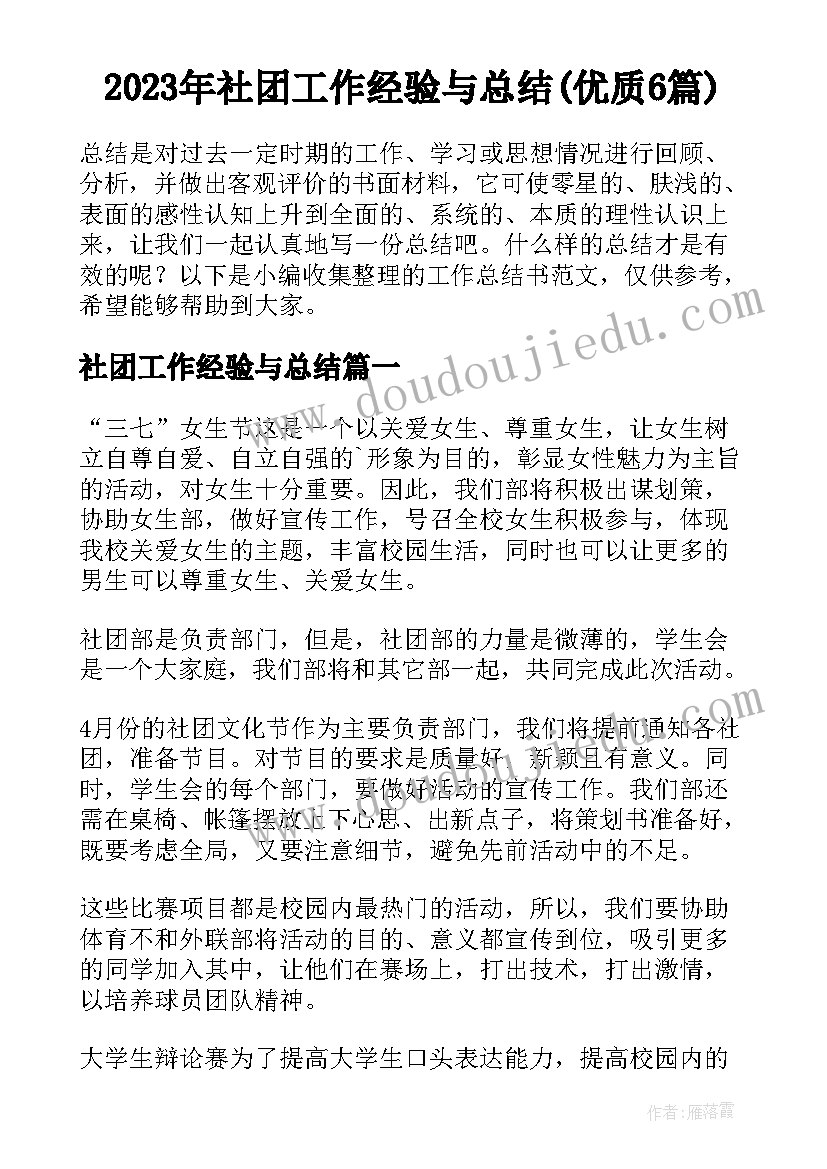 2023年社团工作经验与总结(优质6篇)