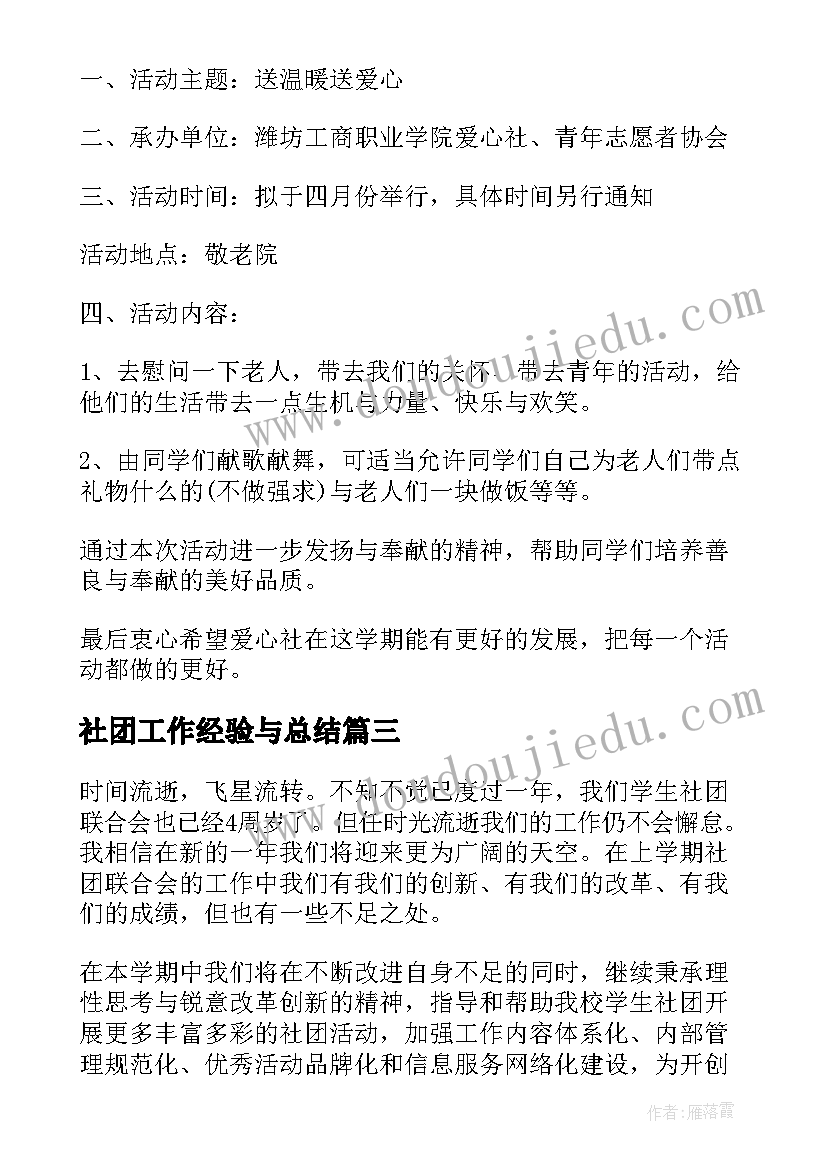 2023年社团工作经验与总结(优质6篇)