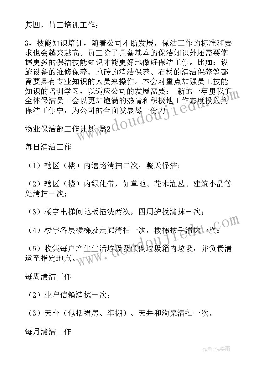 2023年保洁部全年工作计划表(通用5篇)