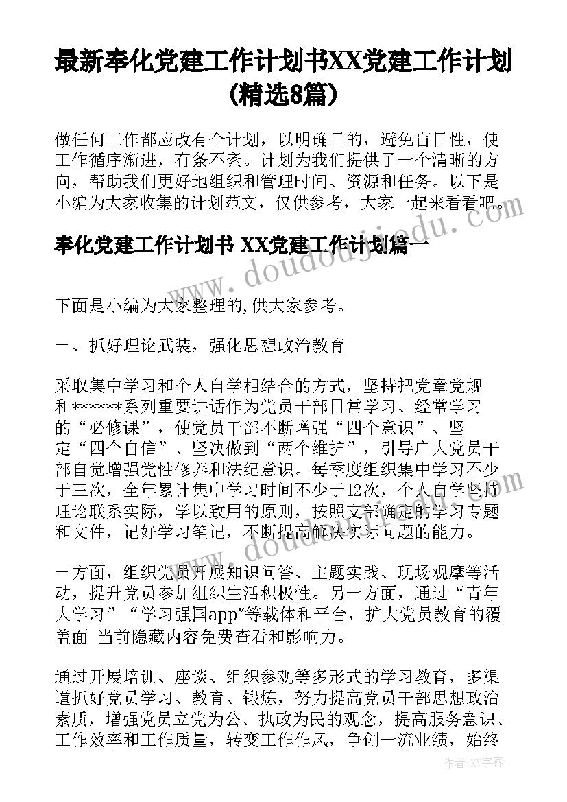 最新奉化党建工作计划书 XX党建工作计划(精选8篇)