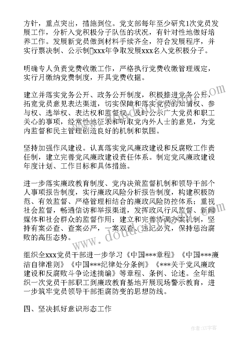 最新奉化党建工作计划书 XX党建工作计划(精选8篇)