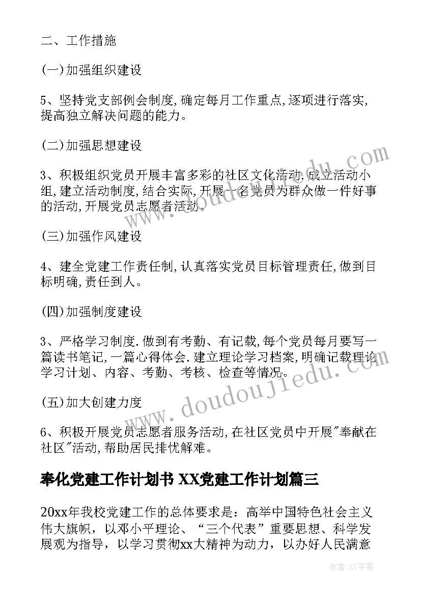 最新奉化党建工作计划书 XX党建工作计划(精选8篇)