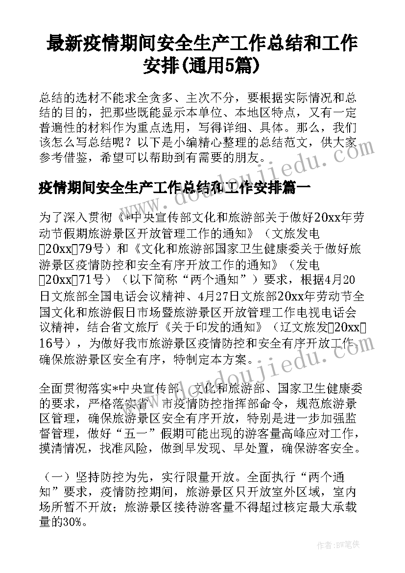 最新疫情期间安全生产工作总结和工作安排(通用5篇)