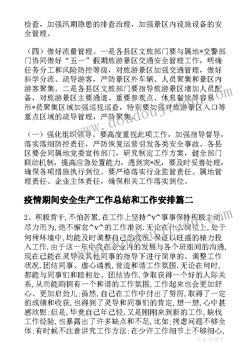 最新疫情期间安全生产工作总结和工作安排(通用5篇)