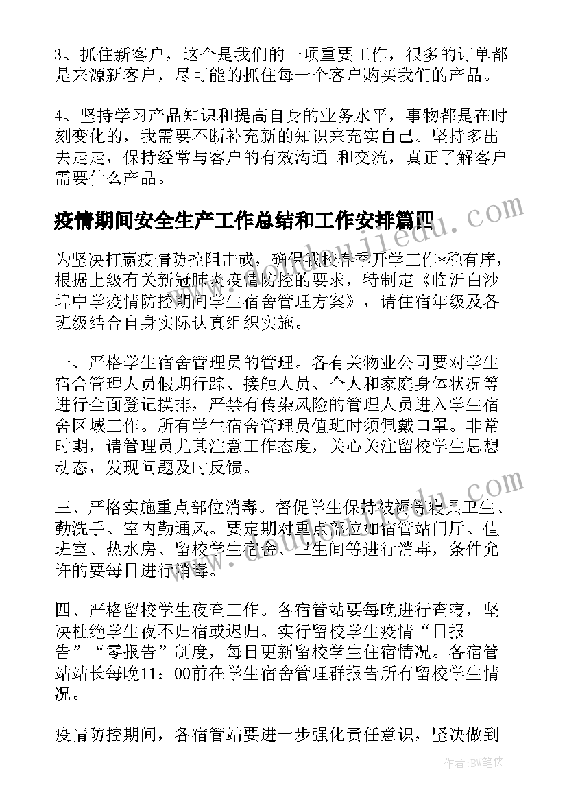 最新疫情期间安全生产工作总结和工作安排(通用5篇)