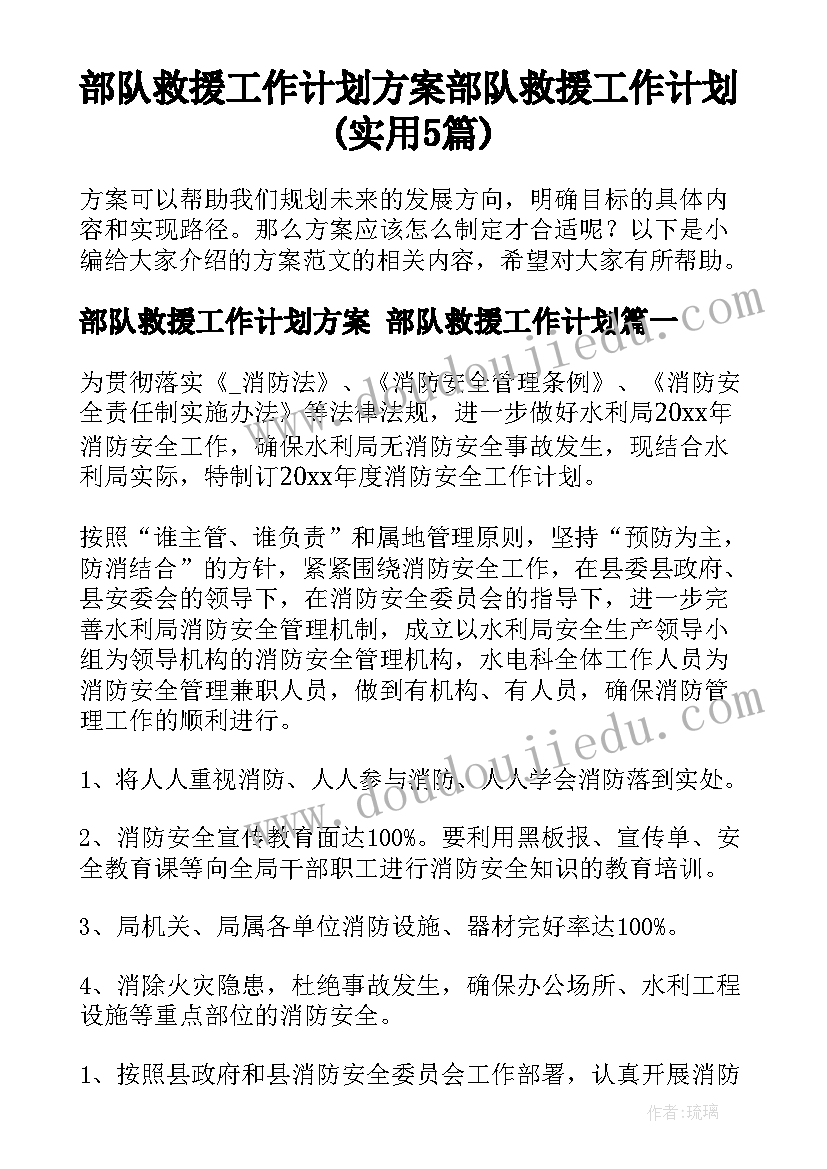 部队救援工作计划方案 部队救援工作计划(实用5篇)