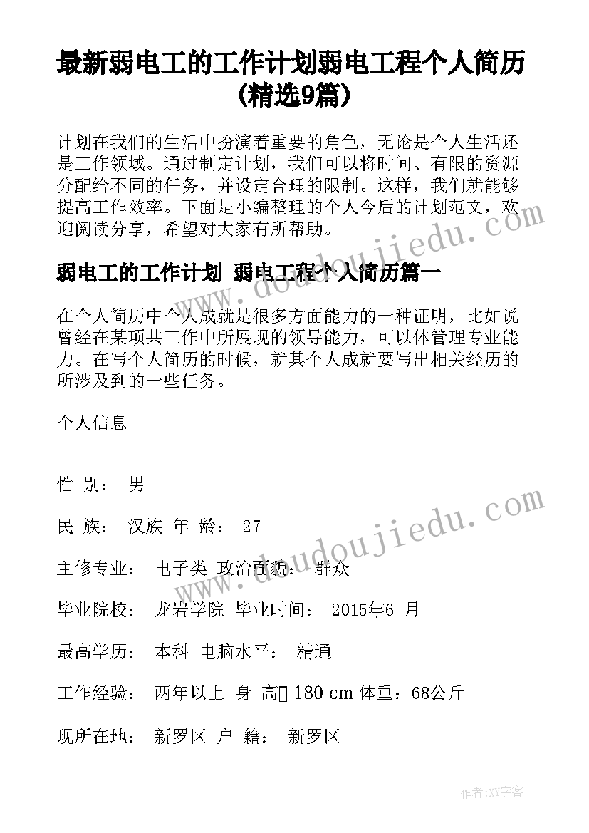 最新弱电工的工作计划 弱电工程个人简历(精选9篇)