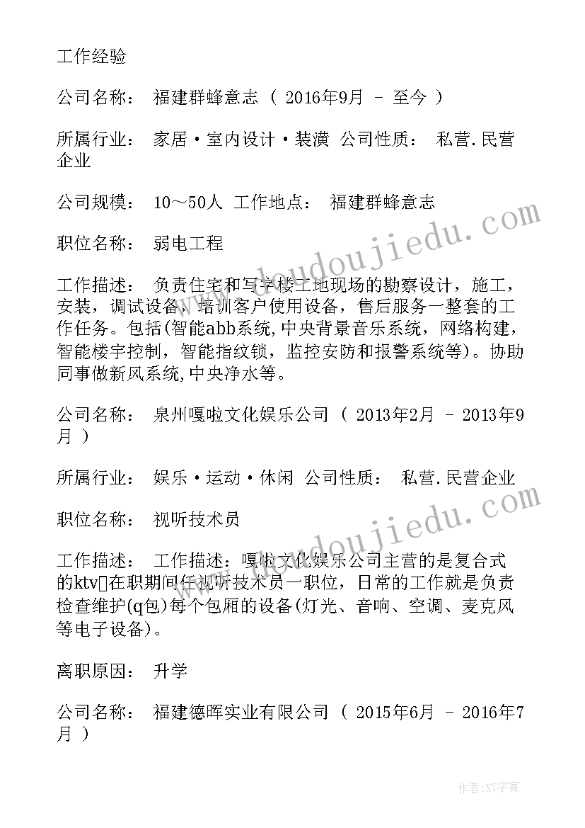 最新弱电工的工作计划 弱电工程个人简历(精选9篇)