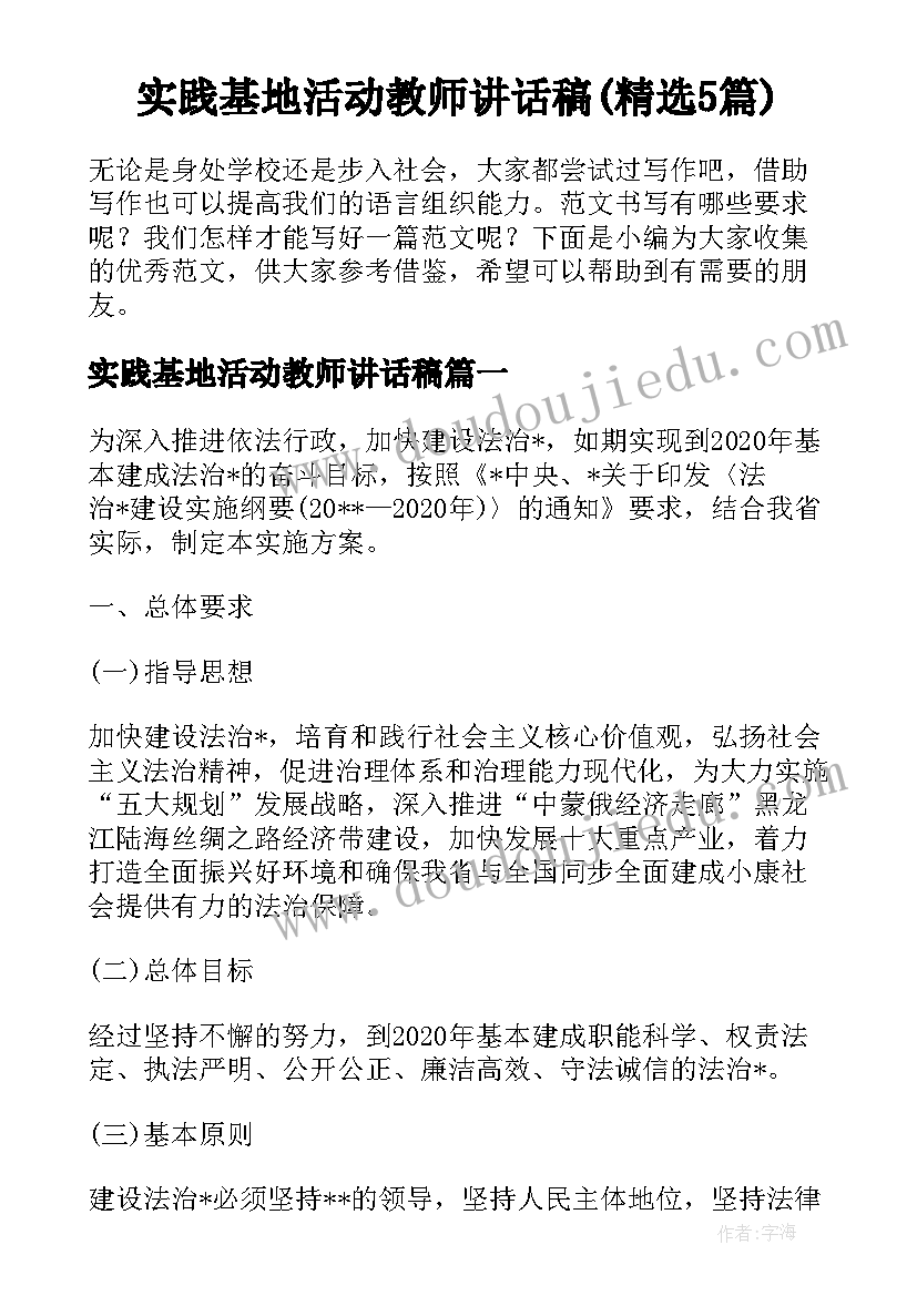 实践基地活动教师讲话稿(精选5篇)