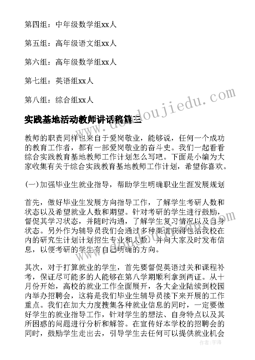 实践基地活动教师讲话稿(精选5篇)