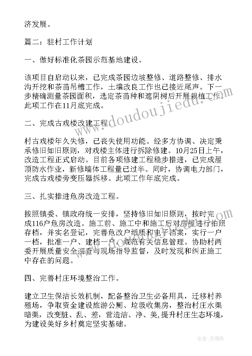 2023年重精年终总结和计划 驻村工作计划工作计划(通用7篇)