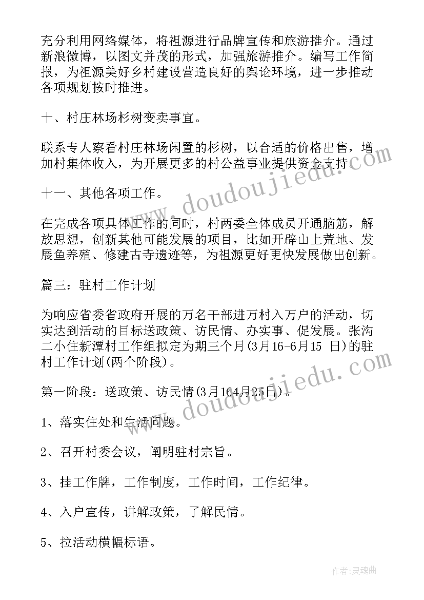 2023年重精年终总结和计划 驻村工作计划工作计划(通用7篇)