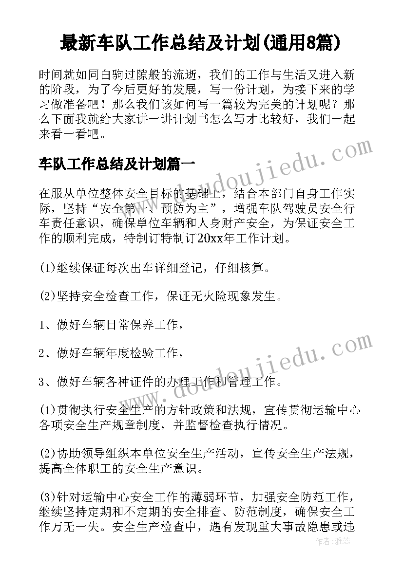 最新车队工作总结及计划(通用8篇)