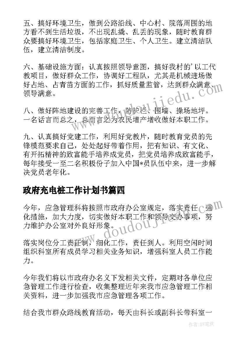 政府充电桩工作计划书(通用7篇)