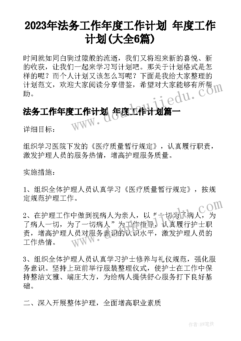 2023年法务工作年度工作计划 年度工作计划(大全6篇)