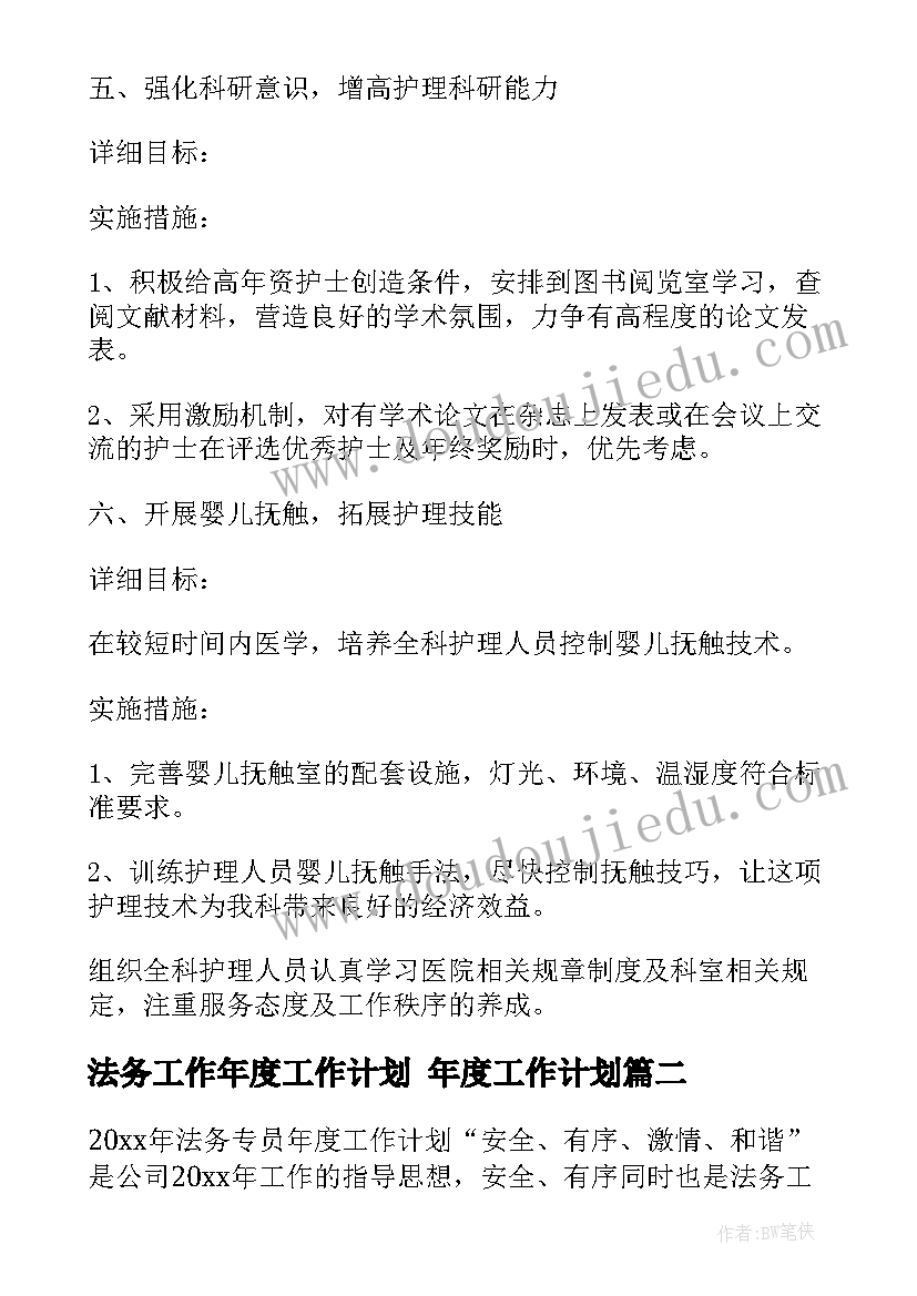 2023年法务工作年度工作计划 年度工作计划(大全6篇)