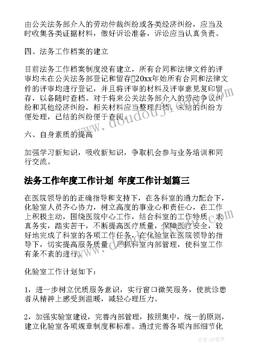 2023年法务工作年度工作计划 年度工作计划(大全6篇)