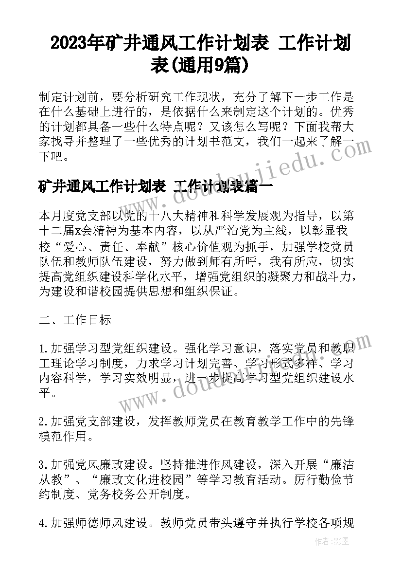 2023年矿井通风工作计划表 工作计划表(通用9篇)