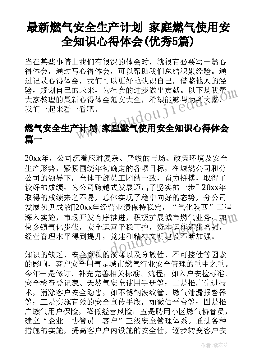 最新燃气安全生产计划 家庭燃气使用安全知识心得体会(优秀5篇)